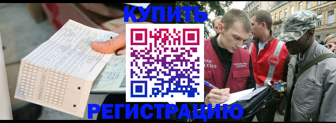 прописка для работы в Курчатове